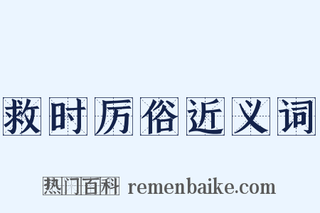 救时厉俗近义词是什么意思的图片
